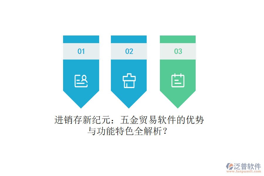 進(jìn)銷存新紀(jì)元：五金貿(mào)易軟件的優(yōu)勢(shì)與功能特色全解析？