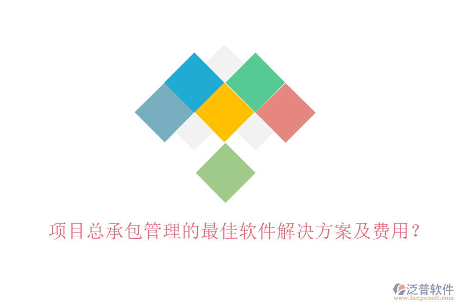 項目總承包管理的最佳軟件解決方案及費用？