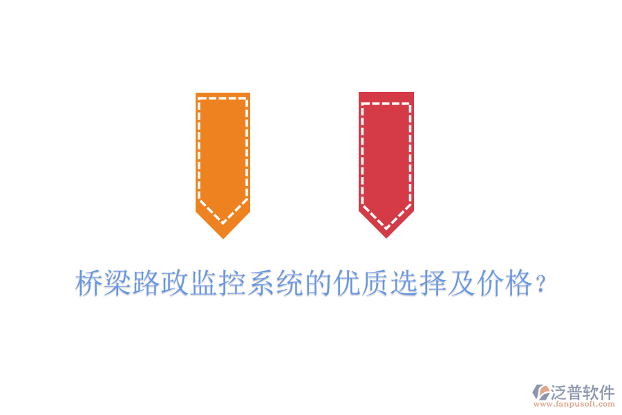 橋梁路政監(jiān)控系統(tǒng)的優(yōu)質(zhì)選擇及價(jià)格？