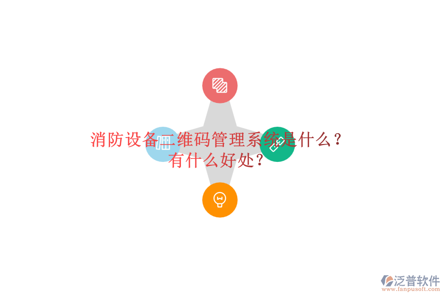 消防設(shè)備二維碼管理系統(tǒng)是什么？有什么好處？
