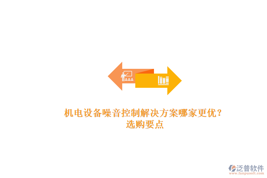 機(jī)電設(shè)備噪音控制解決方案哪家更優(yōu)？.png