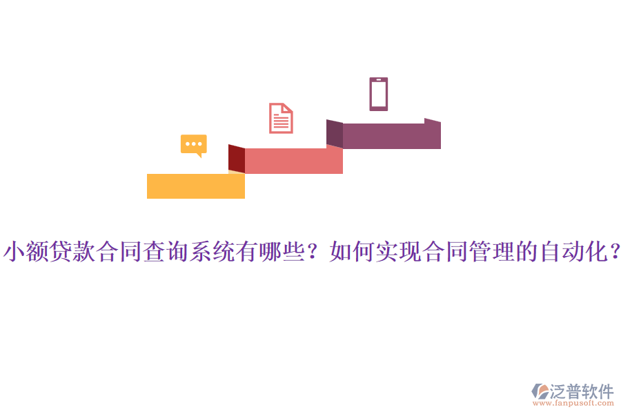 小額貸款合同查詢系統(tǒng)有哪些？如何實(shí)現(xiàn)<a href=http://www.digitaldepost.com/fanpupm/hetong/ target=_blank class=infotextkey>合同管理</a>的自動(dòng)化？