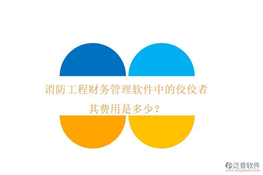 消防工程財務(wù)管理軟件中的佼佼者，其費(fèi)用是多少？