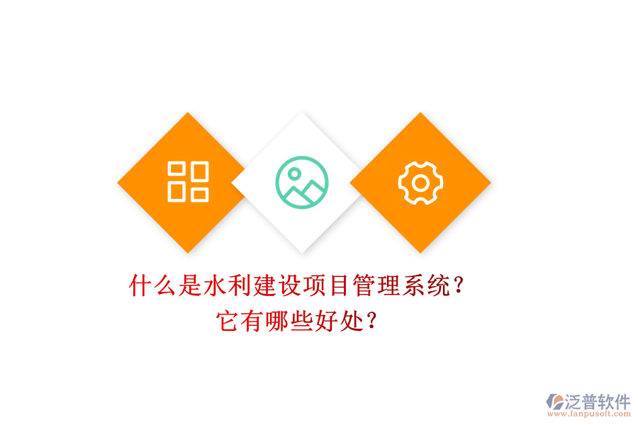什么是水利建設(shè)項(xiàng)目管理系統(tǒng)？它有哪些好處？