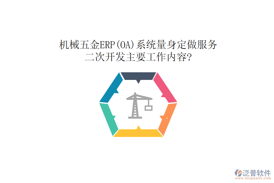 機(jī)械五金ERP(OA)系統(tǒng)量身定做服務(wù)，<a href=http://www.digitaldepost.com/Implementation/kaifa/ target=_blank class=infotextkey>二次開發(fā)</a>主要工作內(nèi)容?