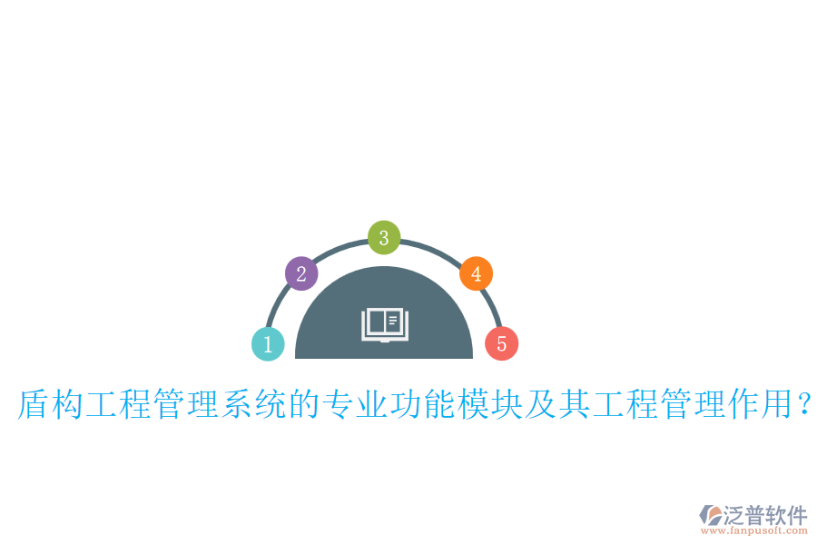 盾構(gòu)工程管理系統(tǒng)的專業(yè)功能模塊及其工程管理作用？