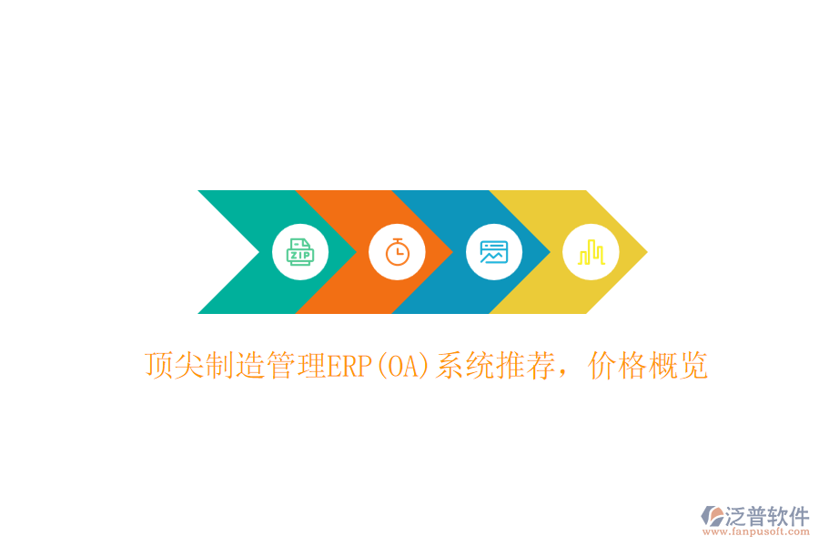 頂尖制造管理ERP(OA)系統(tǒng)推薦，價格概覽