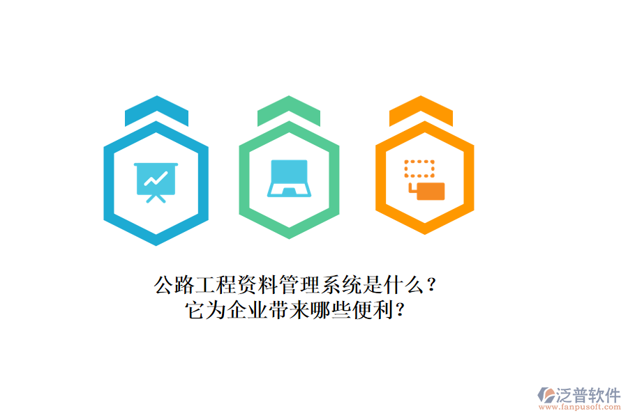 公路工程資料管理系統(tǒng)是什么？它為企業(yè)帶來哪些便利？