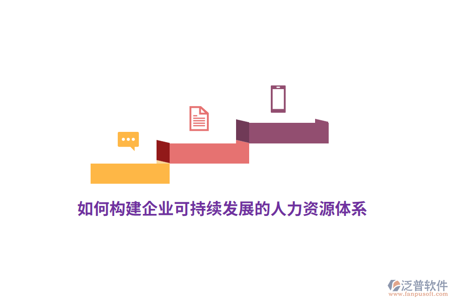 如何構(gòu)建企業(yè)可持續(xù)發(fā)展的人力資源體系？