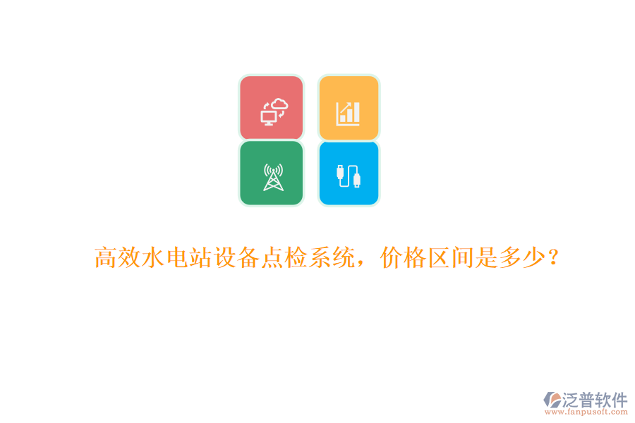 高效水電站設(shè)備點(diǎn)檢系統(tǒng)，價(jià)格區(qū)間是多少？