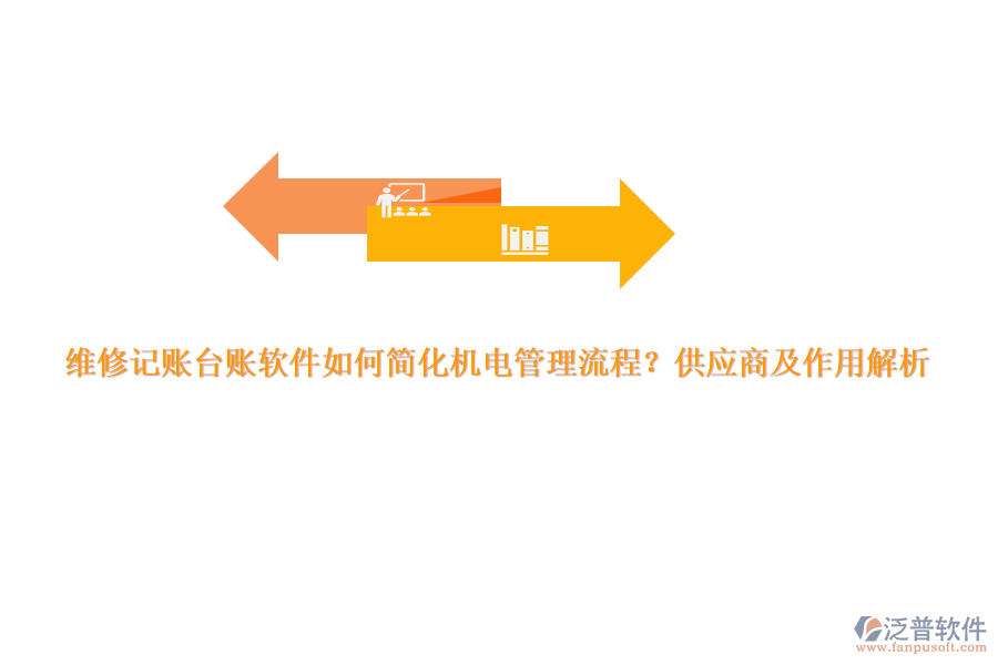 維修記賬臺賬軟件如何簡化機電管理流程？供應商及作用解析