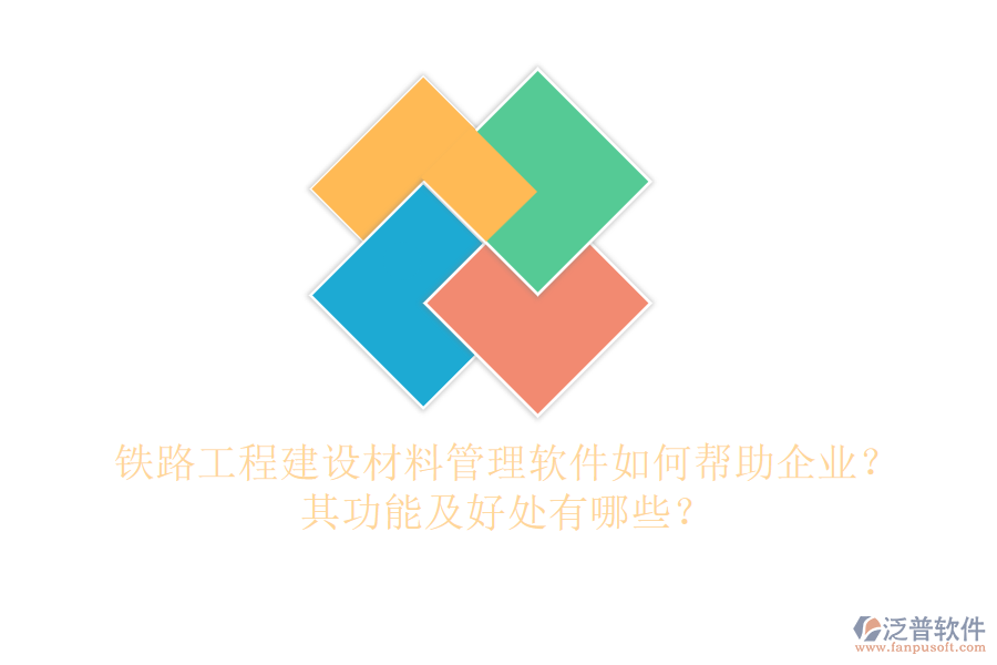 鐵路工程建設(shè)材料管理軟件如何幫助企業(yè)？其功能及好處有哪些？