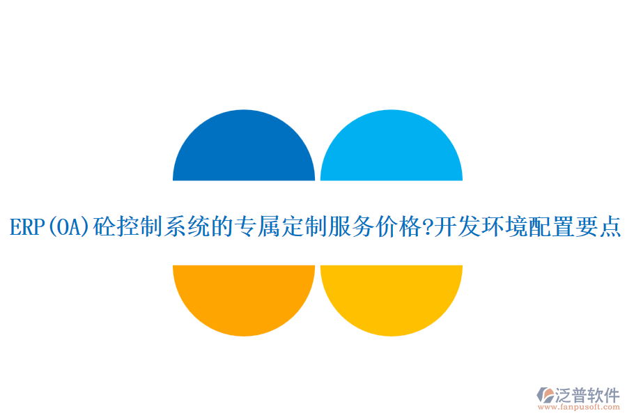 ERP(OA)砼控制系統(tǒng)的專(zhuān)屬定制服務(wù)價(jià)格?開(kāi)發(fā)環(huán)境配置要點(diǎn)