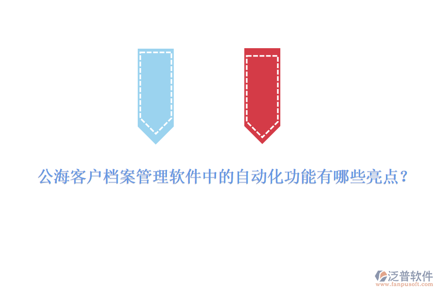 公?？蛻魴n案管理軟件中的自動化功能有哪些亮點？