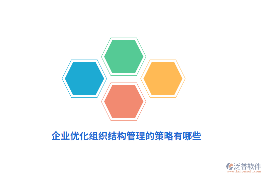 企業(yè)優(yōu)化組織結(jié)構(gòu)管理的策略有哪些？