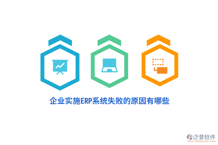 企業(yè)實施ERP系統(tǒng)失敗的原因有哪些？