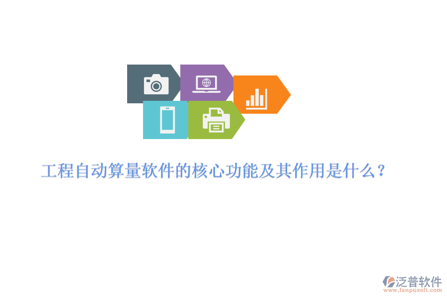 工程自動(dòng)算量軟件的核心功能及其作用是什么？