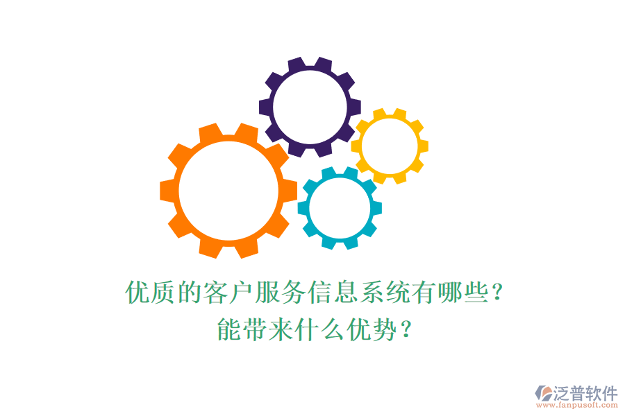 優(yōu)質(zhì)的客戶服務(wù)信息系統(tǒng)有哪些？能帶來(lái)什么優(yōu)勢(shì)？