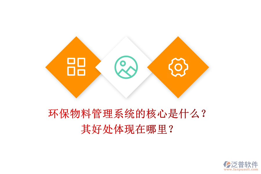環(huán)保物料管理系統(tǒng)的核心是什么？其好處體現(xiàn)在哪里？