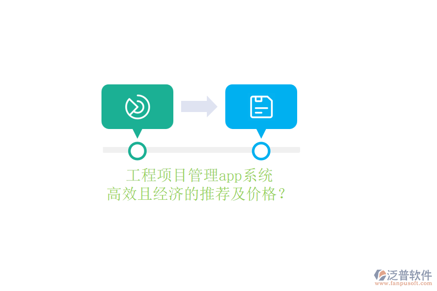工程項(xiàng)目管理app系統(tǒng)，高效且經(jīng)濟(jì)的推薦及價格？