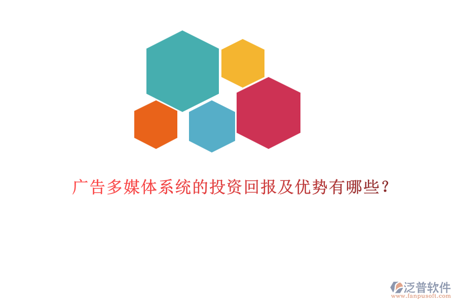 廣告多媒體系統(tǒng)的投資回報(bào)及優(yōu)勢(shì)有哪些？