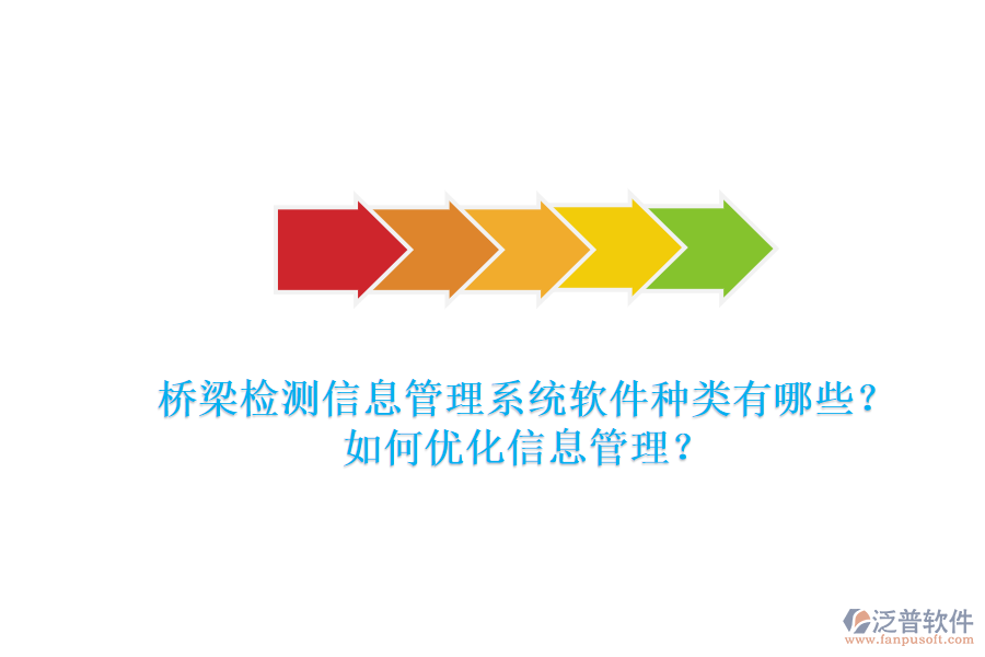 橋梁檢測信息管理系統(tǒng)軟件種類有哪些？如何優(yōu)化信息管理？