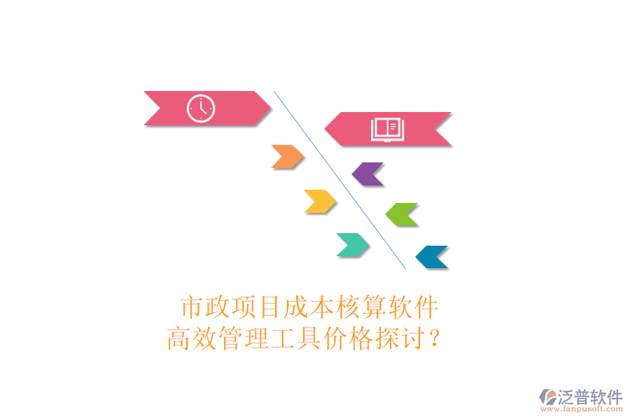 市政項目成本核算軟件，高效管理工具價格探討？
