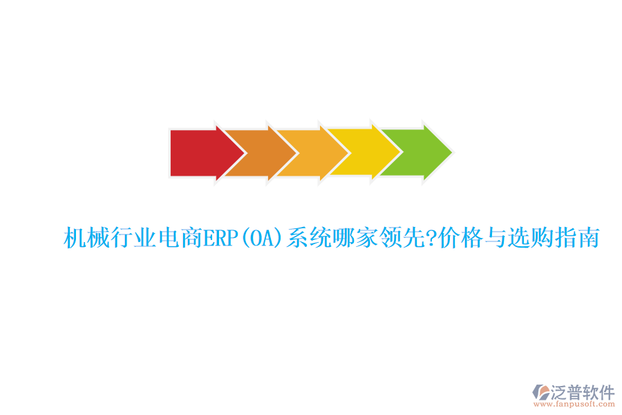 機械行業(yè)電商ERP(OA)系統(tǒng)哪家領先?價格與選購指南