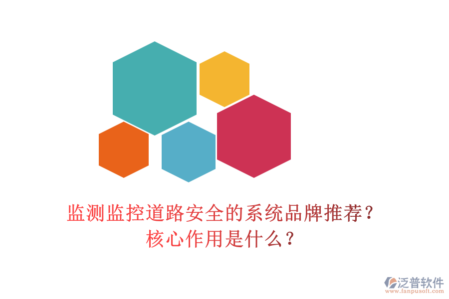 監(jiān)測(cè)監(jiān)控道路安全的系統(tǒng)品牌推薦？核心作用是什么？