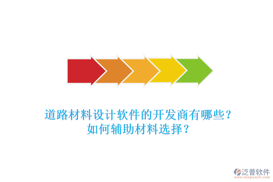 道路材料設(shè)計軟件的開發(fā)商有哪些？如何輔助材料選擇？