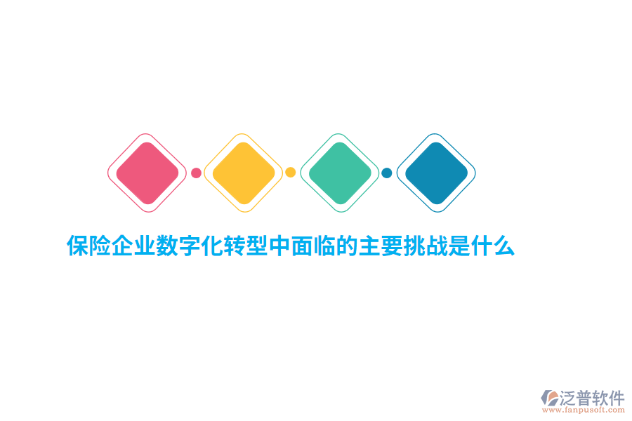 保險企業(yè)數(shù)字化轉型中面臨的主要挑戰(zhàn)是什么？