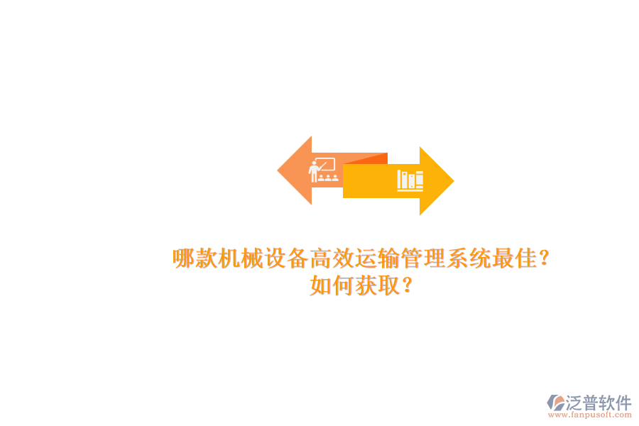 哪款機(jī)械設(shè)備高效運(yùn)輸管理系統(tǒng)最佳？.png