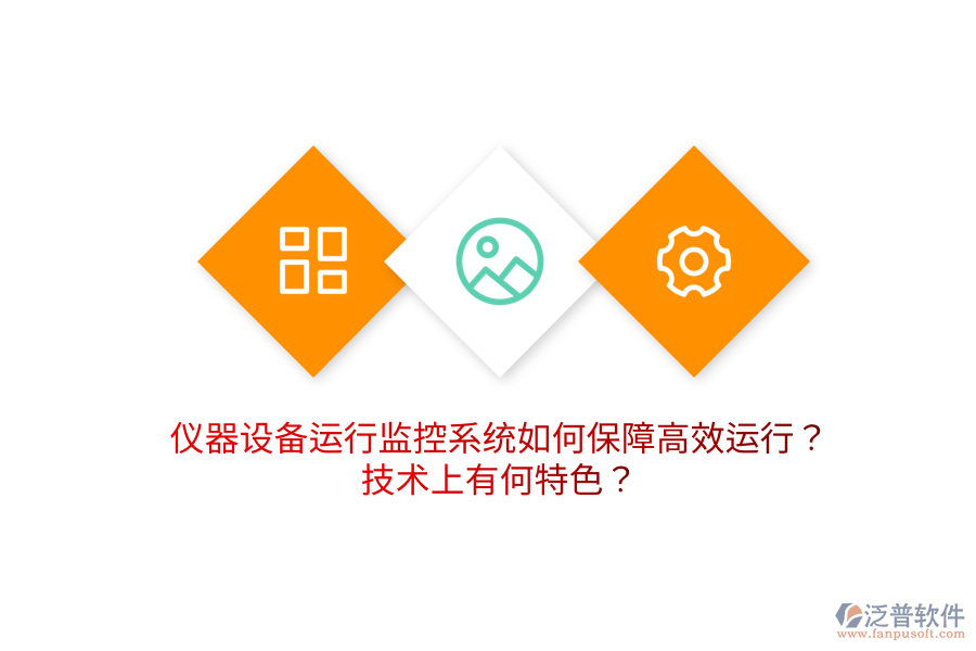 儀器設(shè)備運行監(jiān)控系統(tǒng)如何保障高效運行？技術(shù)上有何特色？