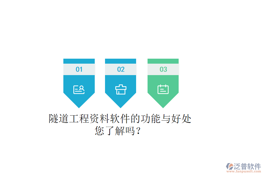 隧道工程資料軟件的功能與好處，您了解嗎？