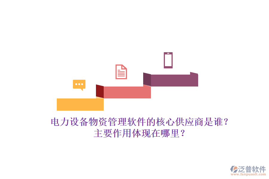 電力設(shè)備物資管理軟件的核心供應(yīng)商是誰(shuí)？主要作用體現(xiàn)在哪里？