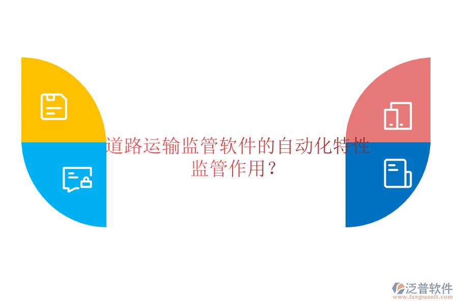 道路運(yùn)輸監(jiān)管軟件的自動(dòng)化特性及監(jiān)管作用？