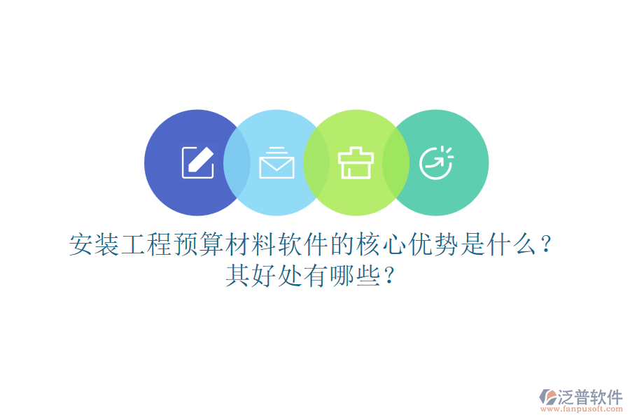 安裝工程預算材料軟件的核心優(yōu)勢是什么？其好處有哪些？