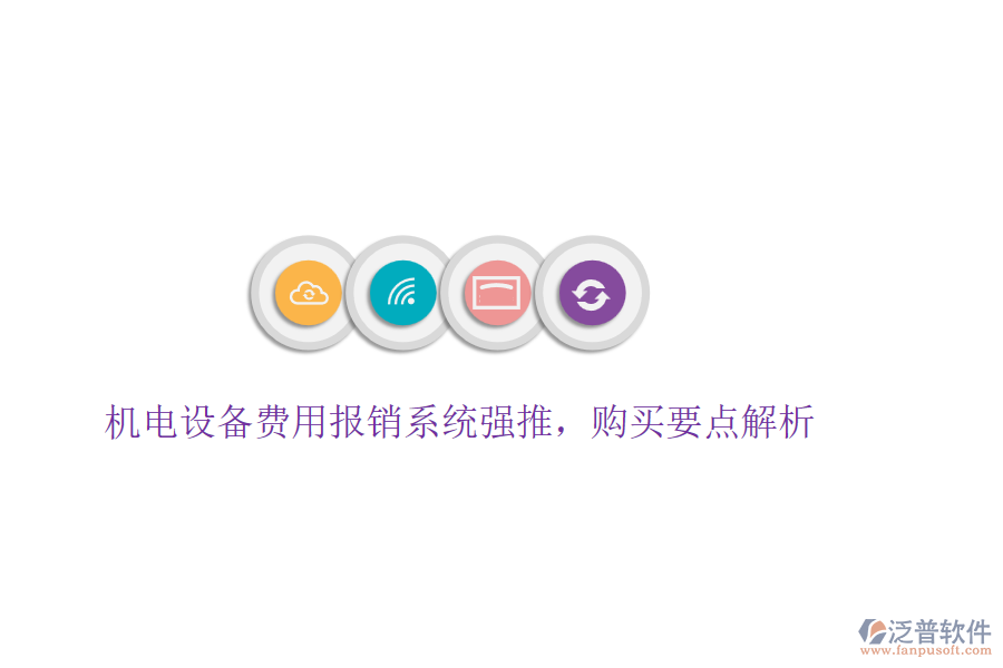 機(jī)電設(shè)備費用報銷系統(tǒng)強(qiáng)推，購買要點解析