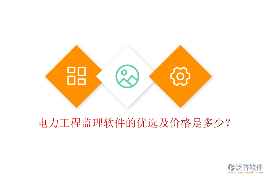 電力工程監(jiān)理軟件的優(yōu)選及價(jià)格是多少？