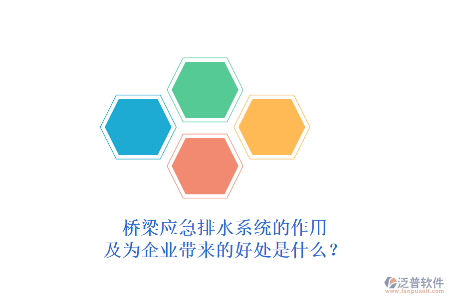 橋梁應(yīng)急排水系統(tǒng)的作用及為企業(yè)帶來的好處是什么？