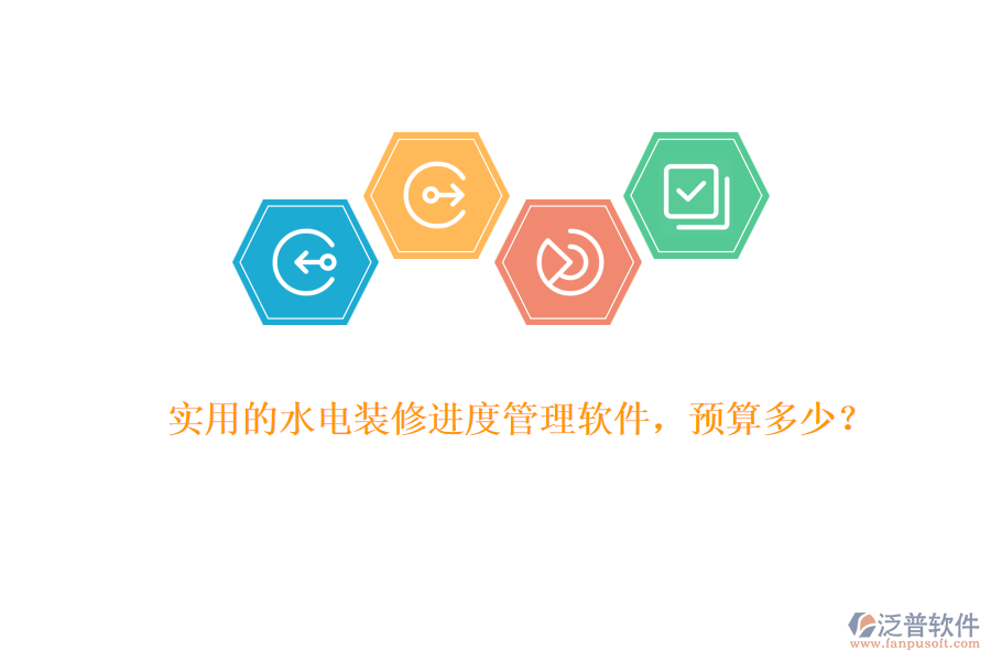 實用的水電裝修進(jìn)度管理軟件，預(yù)算多少？