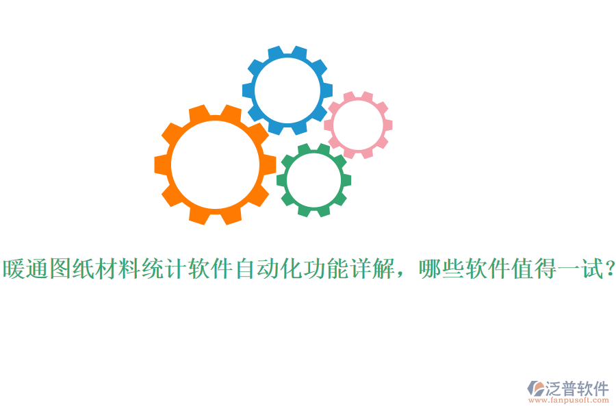 暖通圖紙材料統(tǒng)計軟件自動化功能詳解，哪些軟件值得一試？