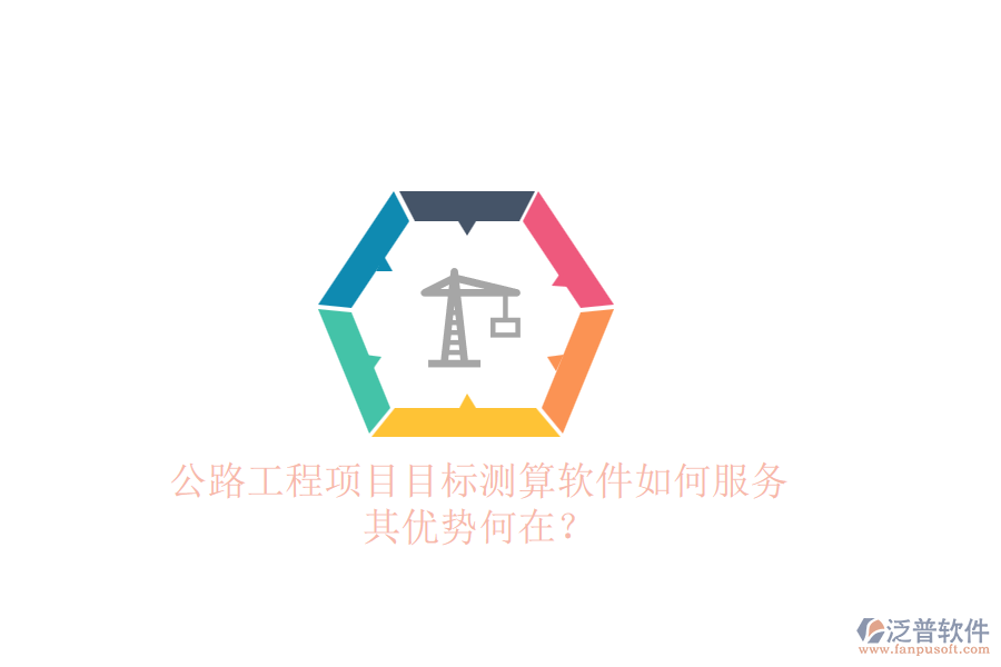 公路工程項目目標(biāo)測算軟件如何服務(wù)，其優(yōu)勢何在？