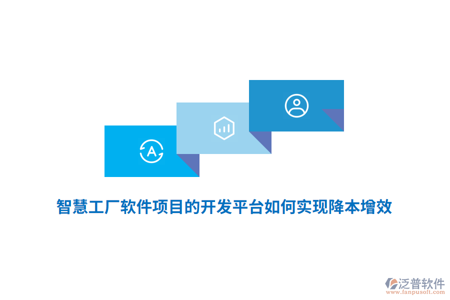 智慧工廠軟件項(xiàng)目的開(kāi)發(fā)平臺(tái)如何實(shí)現(xiàn)降本增效？