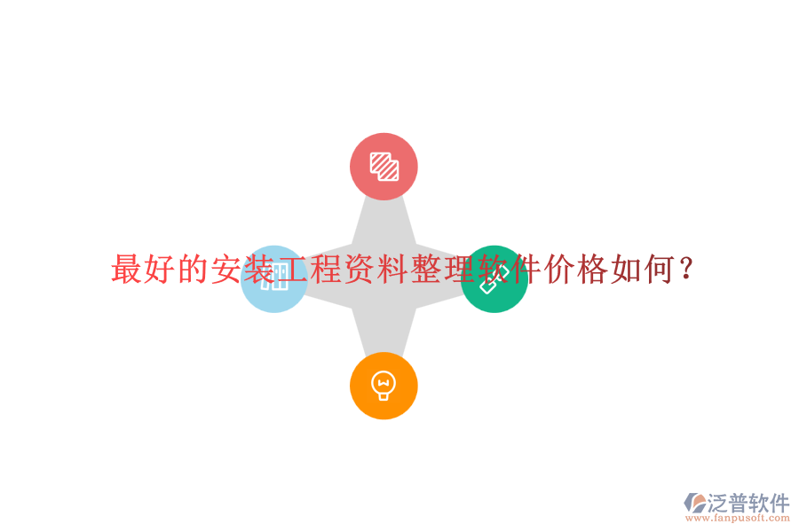 最好的安裝工程資料整理軟件價格如何？