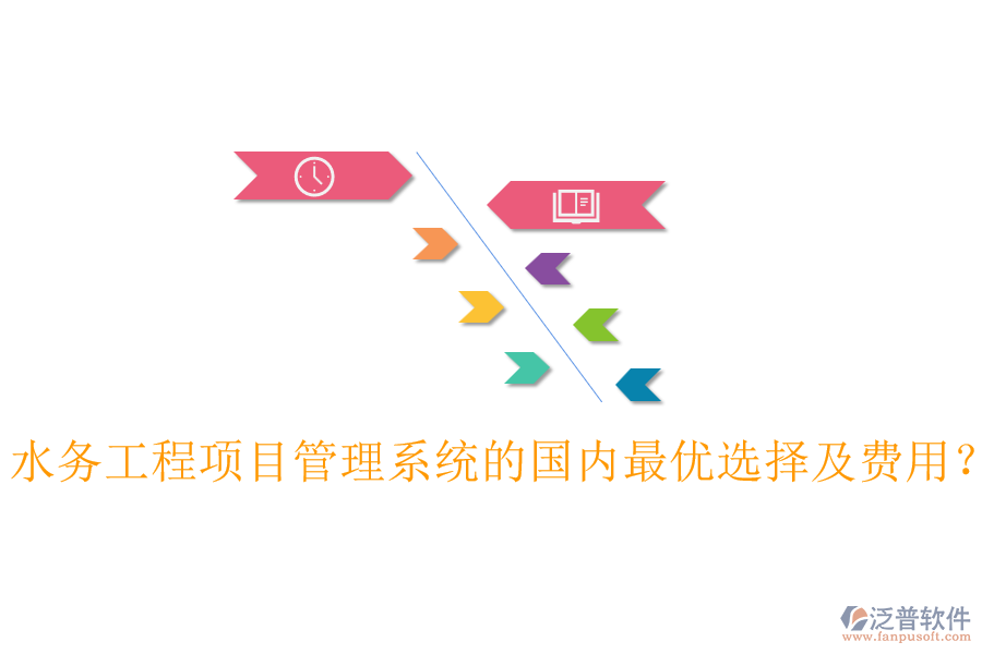 水務工程項目管理系統(tǒng)的國內(nèi)最優(yōu)選擇及費用？