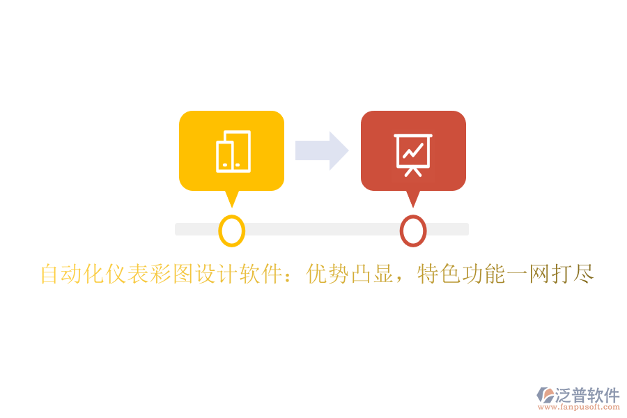 自動(dòng)化儀表彩圖設(shè)計(jì)軟件：優(yōu)勢(shì)凸顯，特色功能一網(wǎng)打盡