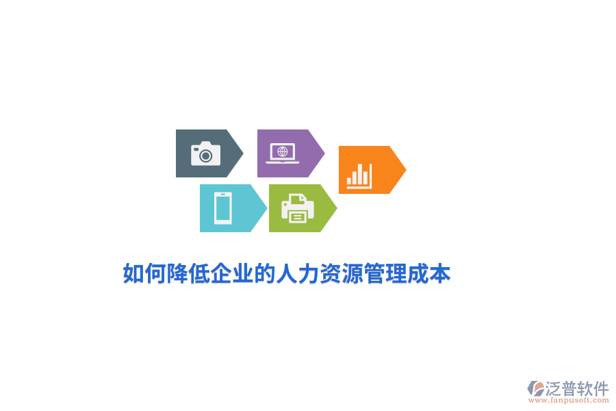 如何降低企業(yè)的人力資源管理成本？