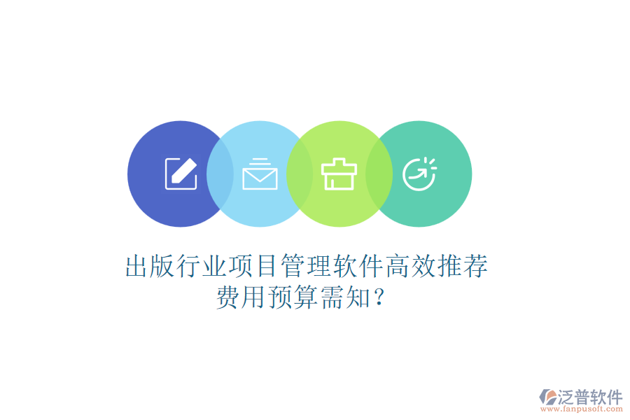 出版行業(yè)項(xiàng)目管理軟件高效推薦，費(fèi)用預(yù)算需知？