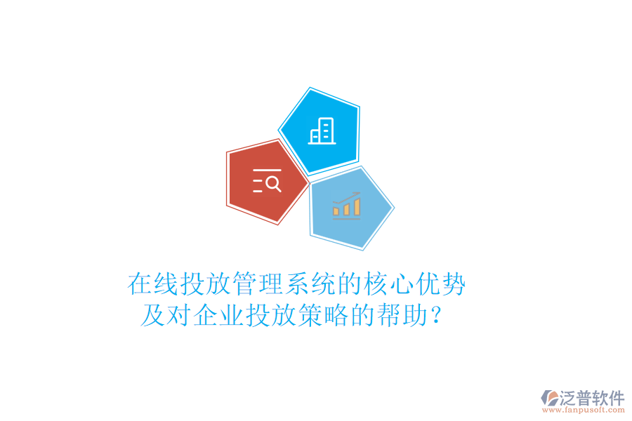 在線投放管理系統(tǒng)的核心優(yōu)勢(shì)及對(duì)企業(yè)投放策略的幫助？